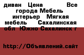 диван › Цена ­ 9 900 - Все города Мебель, интерьер » Мягкая мебель   . Сахалинская обл.,Южно-Сахалинск г.